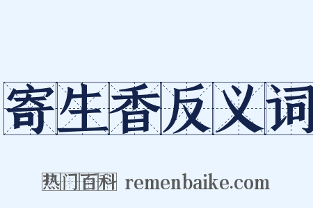 寄生香反义词是什么意思的图片